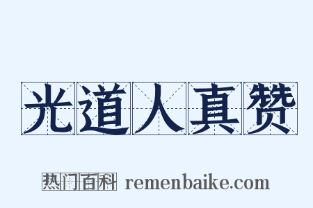 光道人真赞是什么意思的图片